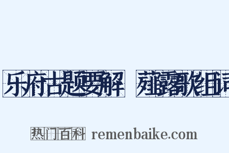 乐府古题要解·薤露歌组词是什么意思的图片